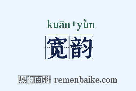 宽韵是什么意思的图片